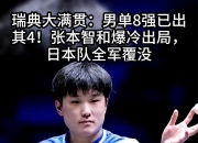 开云APP-瑞典队完胜韩国队，张本智和统治全场的简单介绍