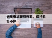 开云体育平台APP-诺里奇城斩获连胜，保持胜势不停的简单介绍